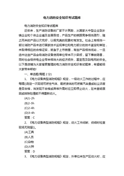 电力消防安全知识考试题库