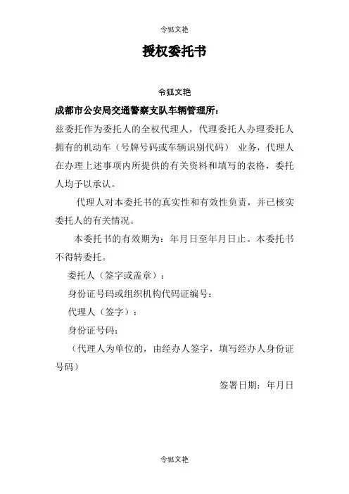 车辆过户授权委托介绍模板之令狐文艳创作
