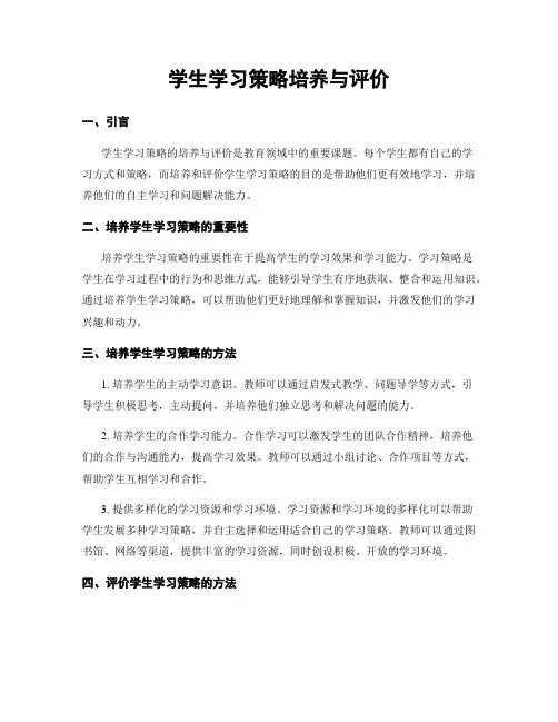 学生学习策略培养与评价
