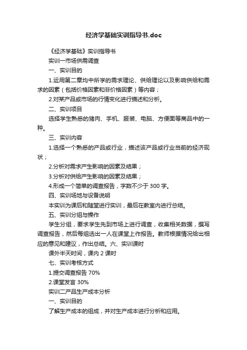 经济学基础实训指导书.doc