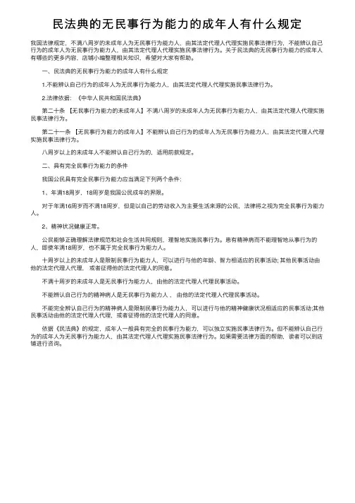 民法典的无民事行为能力的成年人有什么规定