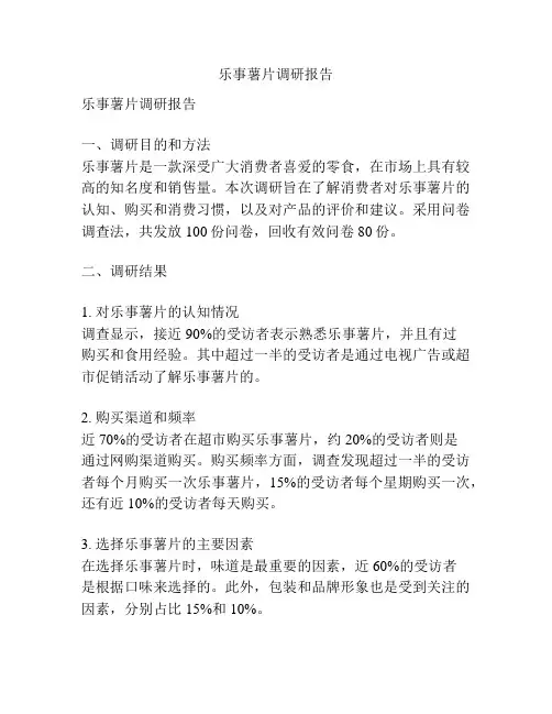 乐事薯片调研报告