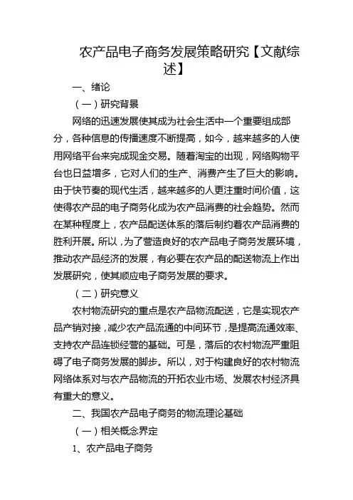 农产品电子商务发展策略研究【文献综述】