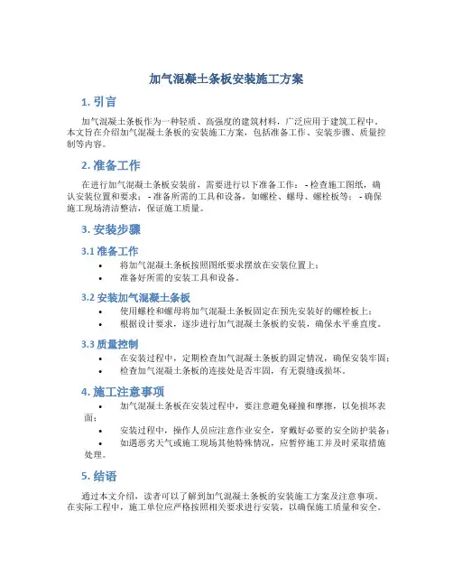 加气混凝土条板安装施工方案