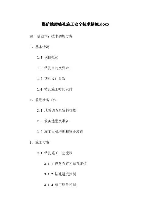 煤矿地质钻孔施工安全技术措施.docx
