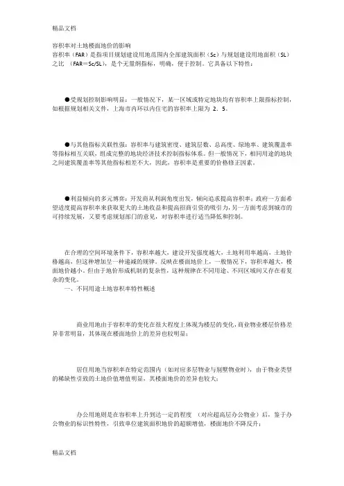 (整理)容积率对土地楼面地价的影响.