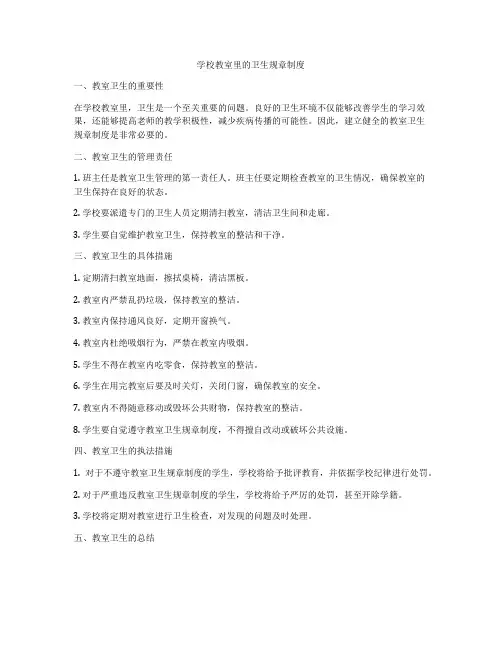 学校教室里的卫生规章制度