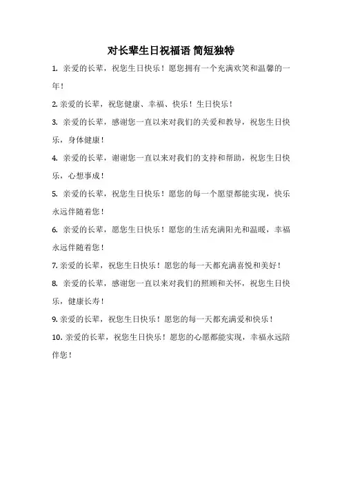 对长辈生日祝福语 简短独特