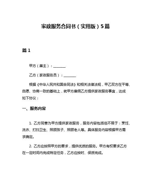 家政服务合同书(实用版)5篇