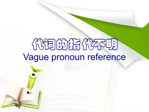 代词指代不明