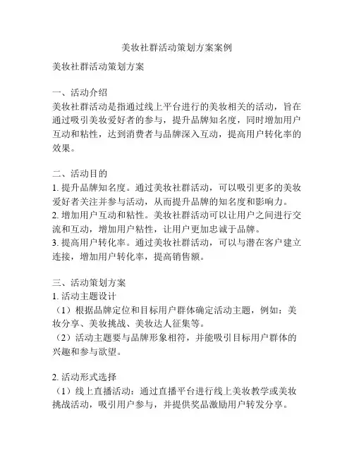 美妆社群活动策划方案案例