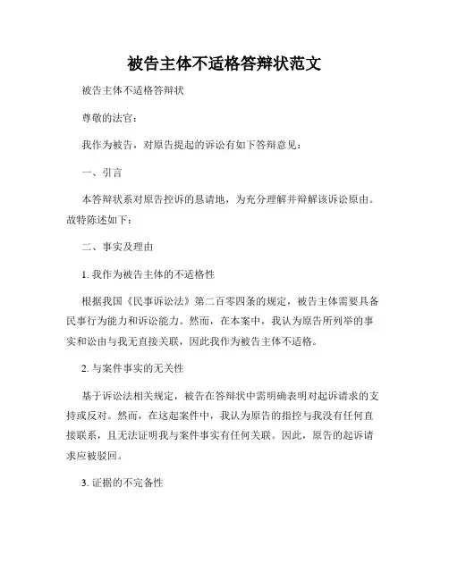 被告主体不适格答辩状范文