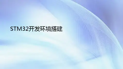 嵌入式技术应用项目式教程(STM32版)教学课件(共31单元)03STM32开发环境搭建