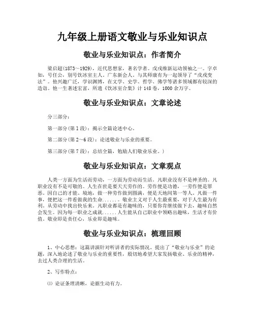 九年级上册语文敬业与乐业知识点