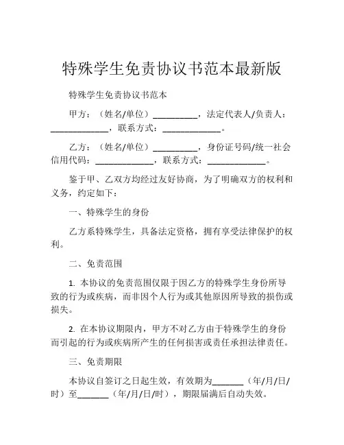 特殊学生免责协议书范本最新版
