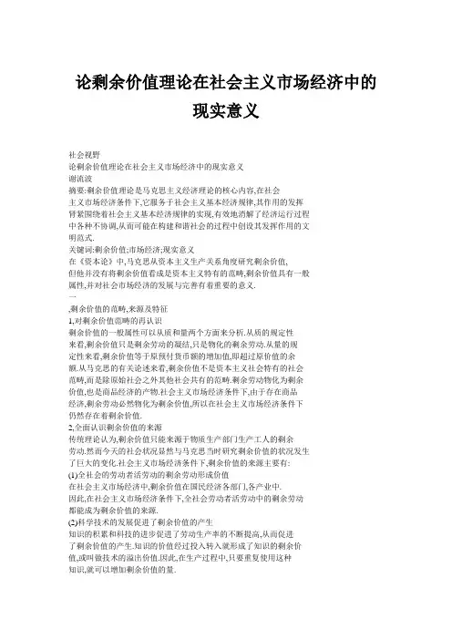 论剩余价值理论在社会主义市场经济中的现实意义
