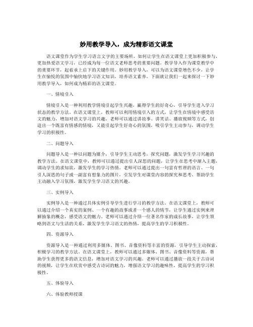 妙用教学导入,成为精彩语文课堂