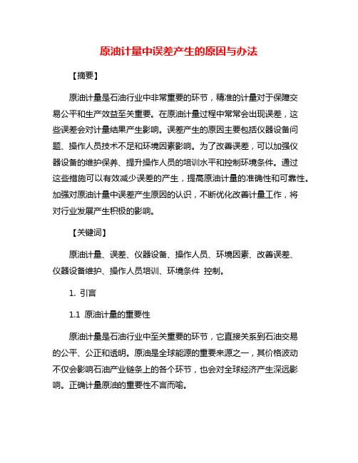 原油计量中误差产生的原因与办法