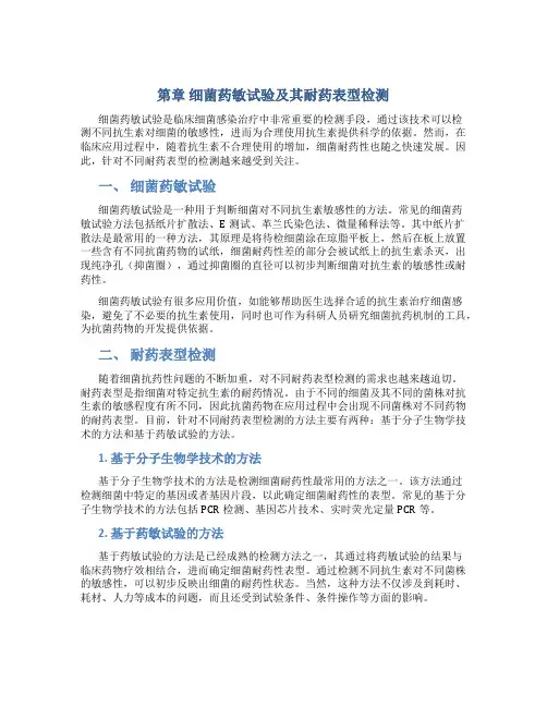 第章细菌药敏试验及其耐药表型检测