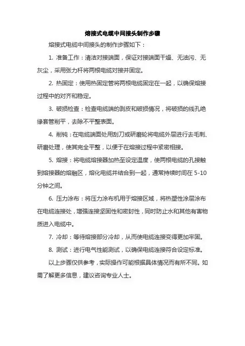 熔接式电缆中间接头制作步骤