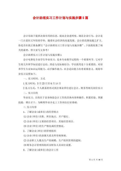 会计助理实习工作计划与实施步骤5篇