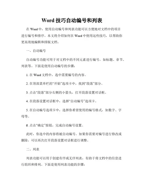 Word技巧自动编号和列表