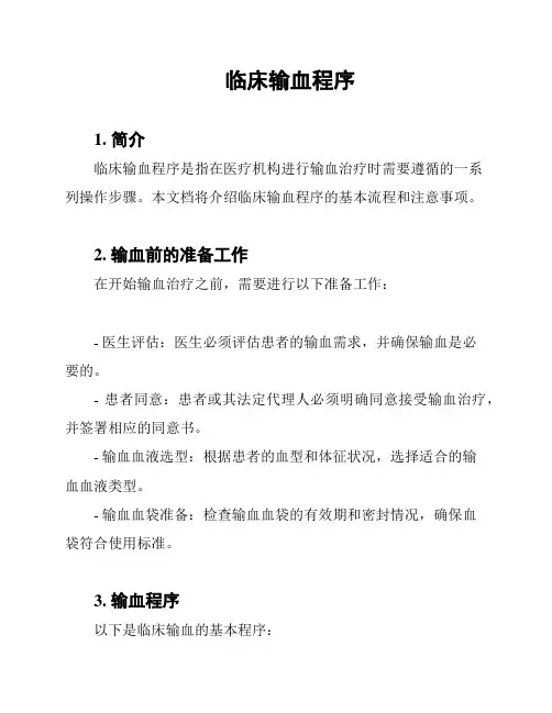 临床输血程序