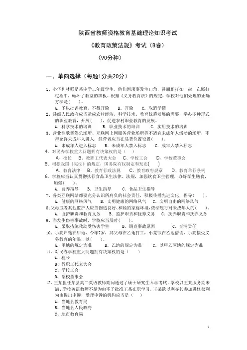 《教育政策法规》考试(B卷)