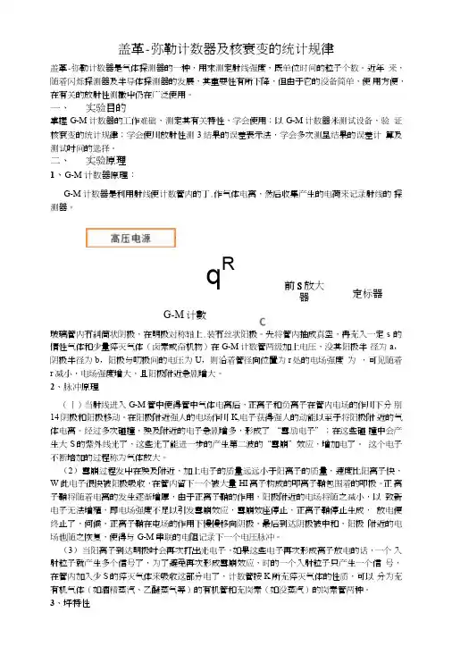 盖革弥勒计数器及核衰变的统计规律实验报告.doc