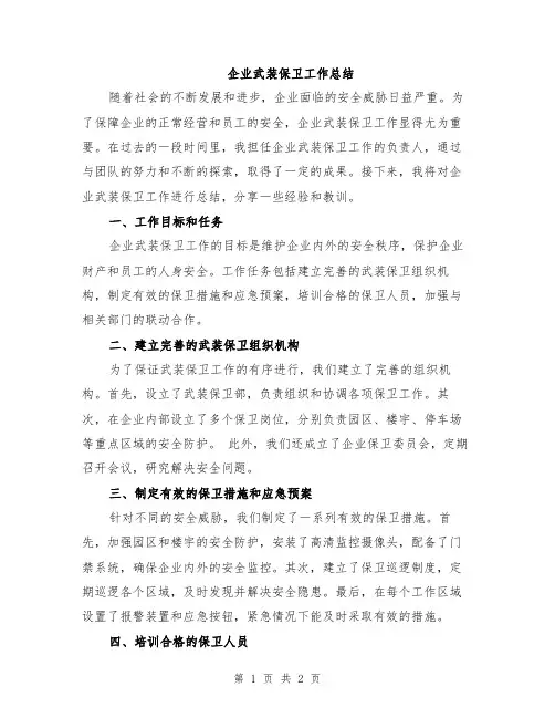 企业武装保卫工作总结