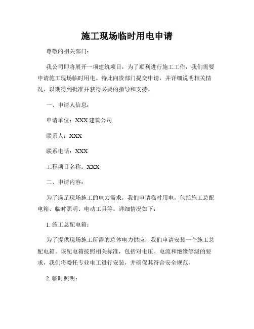 施工现场临时用电申请