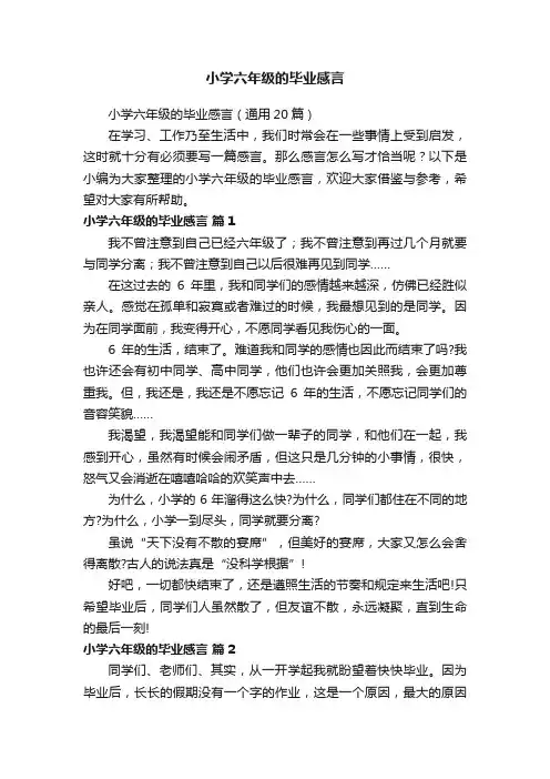 小学六年级的毕业感言（通用20篇）