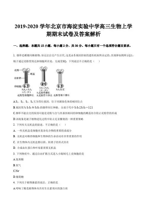 2019-2020学年北京市海淀实验中学高三生物上学期期末试卷及答案解析