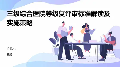 三级综合医院等级复评审标准解读及实施策略