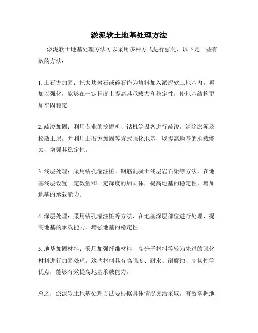 淤泥软土地基处理方法