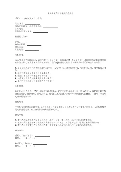 房屋租赁合同备案授权委托书