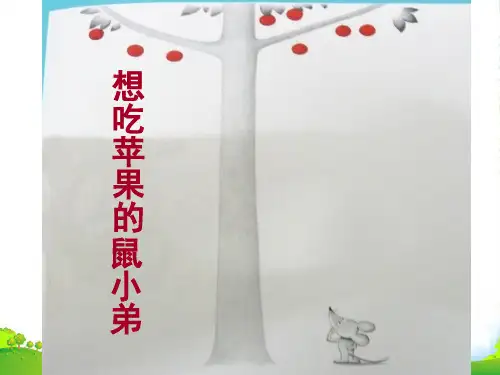 想吃苹果的鼠小弟(绘本ppt)-课件