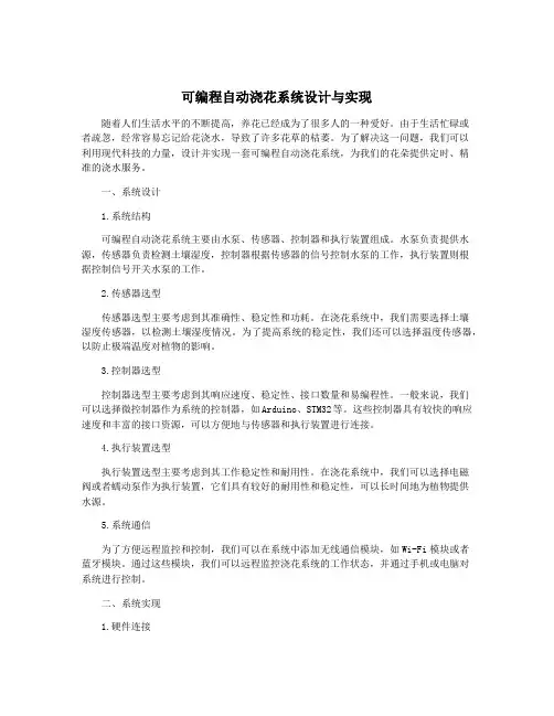 可编程自动浇花系统设计与实现