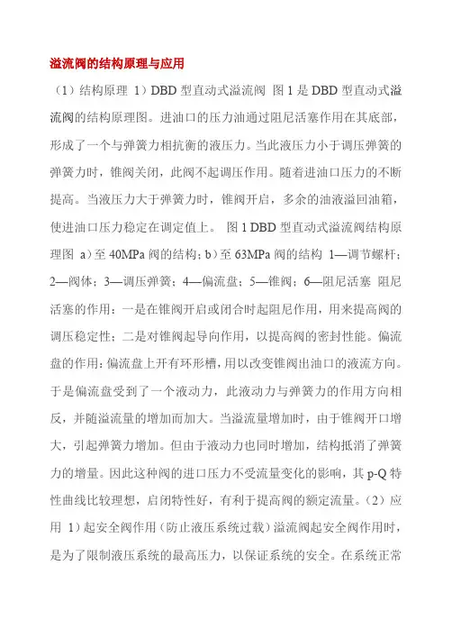 溢流阀的结构原理与应用