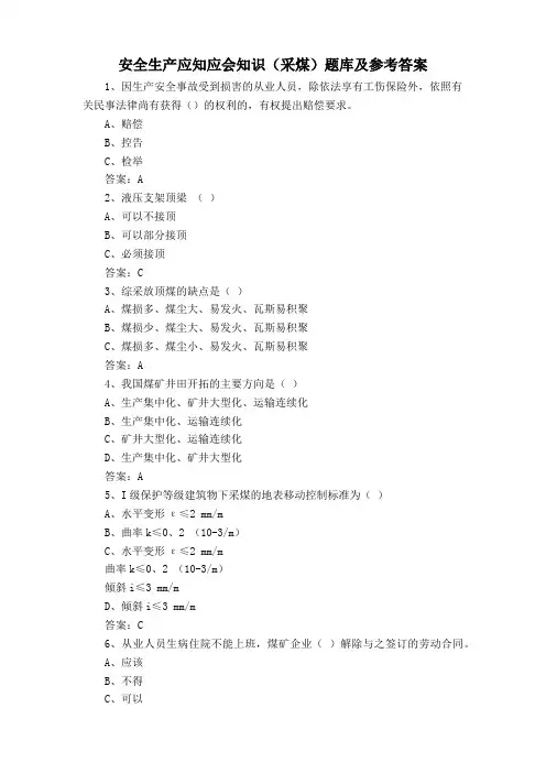 安全生产应知应会知识(采煤)题库及参考答案