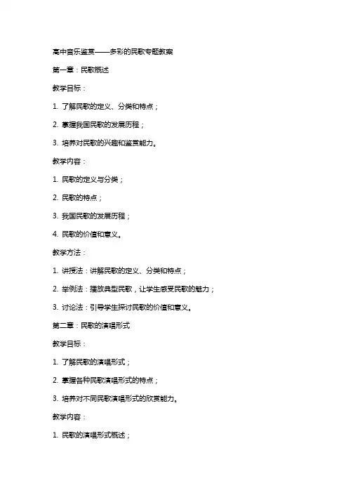 高中音乐鉴赏多彩的民歌专题教案