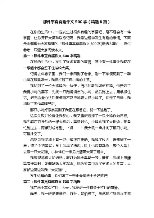 那件事真有趣作文500字（精选8篇）