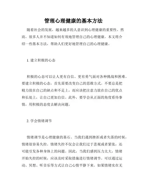 管理心理健康的基本方法