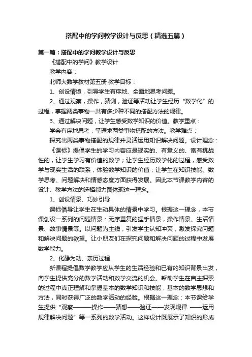 搭配中的学问教学设计与反思（精选五篇）