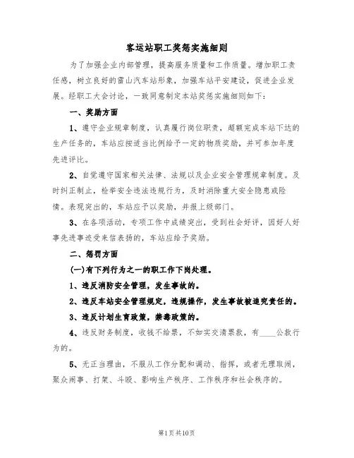 客运站职工奖惩实施细则（5篇）