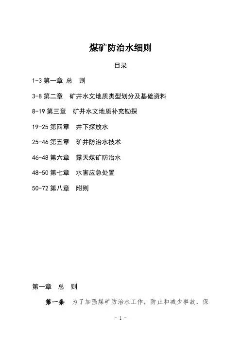 煤矿防治水细则
