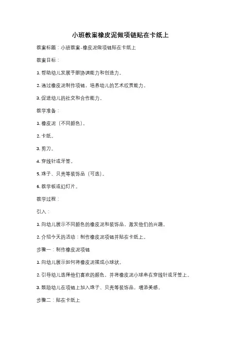 小班教案橡皮泥做项链贴在卡纸上