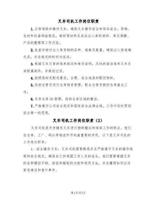 叉车司机工作岗位职责(4篇)