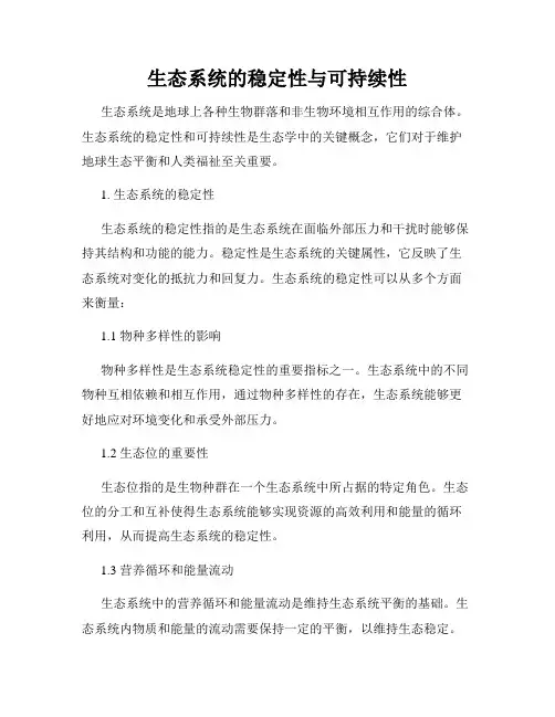 生态系统的稳定性与可持续性