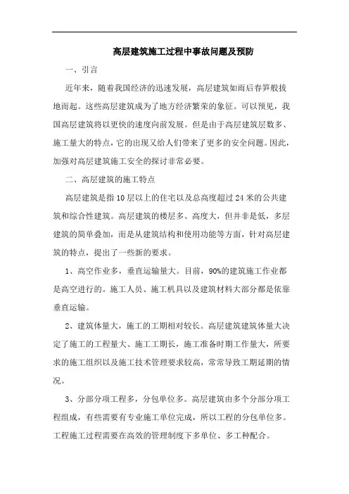 高层建筑施工过程中事故问题及预防
